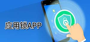 应用锁app有哪些_可以锁手机应用的软件有什么_手机应用锁软件排行榜