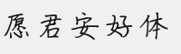 愿君安好体