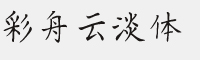 彩舟云淡体