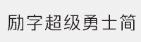 励字超级勇士简