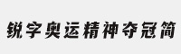 锐字奥运精神夺冠简免费-闪