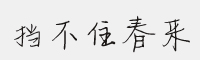 挡不住春来字体