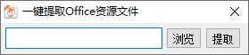 一键提取Office资源文件工具 1.1.2 绿色免费版