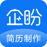 企盼简历制作 for Android v1.2 安卓版