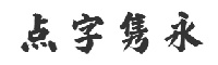 点字隽永