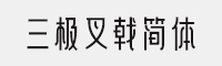 三极叉戟简体