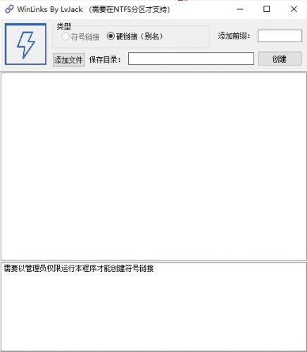 WinLinks(文件引用别名批量创建器) v1.0 绿色免费版