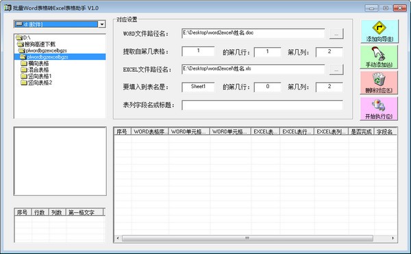 批量Word表格转EXCEL表格助手 v1.0 绿色免费版