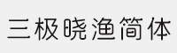 三极晓渔简体