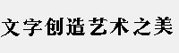 造字工房言宋常规体