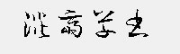 淡斎草书(TT-JTC淡斎草书「浓」)