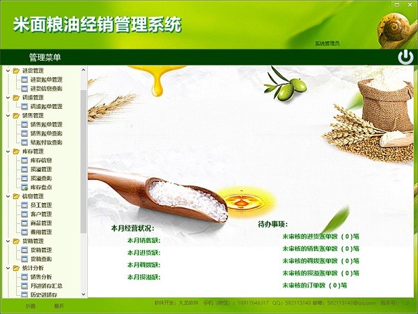 米面粮油经销管理系统 v1.0.0 绿色免费版