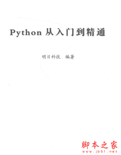 Python从入门到精通(软件开发视频大讲堂) 中文PDF完整版