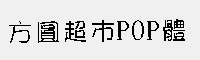 方圆超市POP体 繁