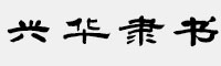 方正字迹-兴华隶书