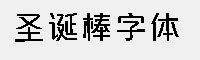 九九圣诞棒字体