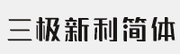 三极新利简体-粗