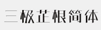 三极芷根简体-粗