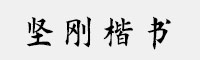 方正字迹-坚刚楷书