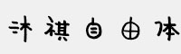 方正字迹-沐祺自由体