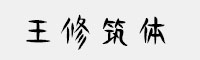 方正字迹-王修筑体