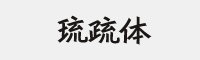 玉米 琉疏体字体