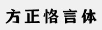 方正字汇-恪言体