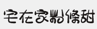 宅在家粉條甜 可免费商用