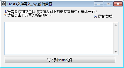 Hosts文件写入软件(HOSTS编辑) v0.1 绿色免费版