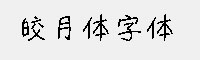 ev yunyou 皎月体字体