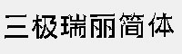 三极瑞丽简体 家族合集