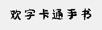 欢字卡通手书字体