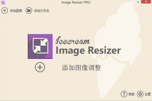 Icecream Image Resizer Pro(调整图像大小) v2.12 免费中文版