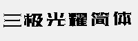 三极光耀简体 W10