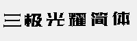 三极光耀简体合集(W20/W30/W40/W50/W60)