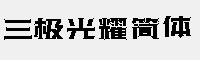 三极光耀简体合集(H10/H20/H30/H40/H50/H60)