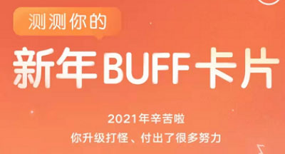 网易云音乐新年buff活动入口及玩法介绍