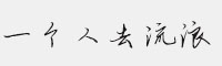 一个人去流浪字体