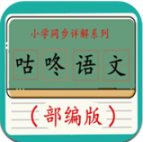 咕咚语文(小学同步讲解) for Android v4.18.42 安卓版
