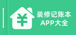 装修记账本app下载_装修记账本app哪个好用_装修记账本app推荐