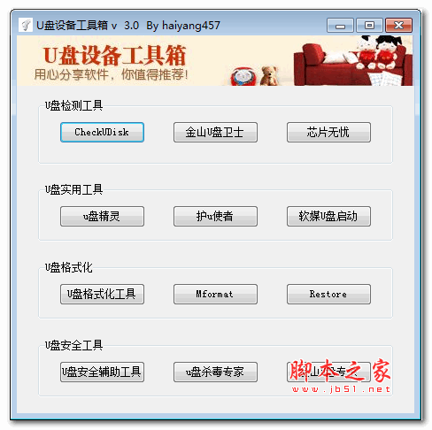 U盘设备工具箱 v3.0 绿色版