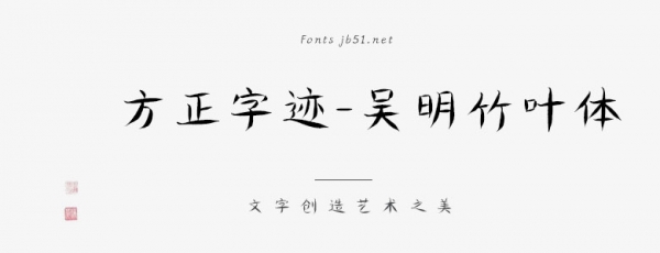 方正字迹-吴明竹叶体