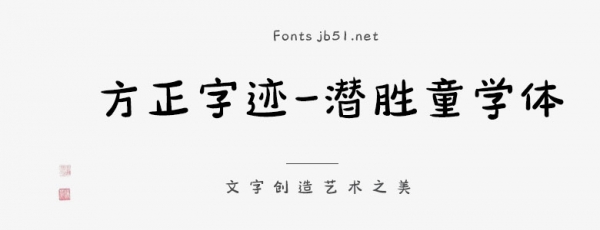 方正字迹-潜胜童学体