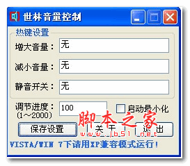 世林音量控制 v1.2 绿色版