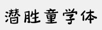 方正字迹-潜胜童学体