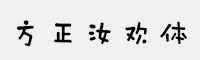 方正字汇-汝欢体