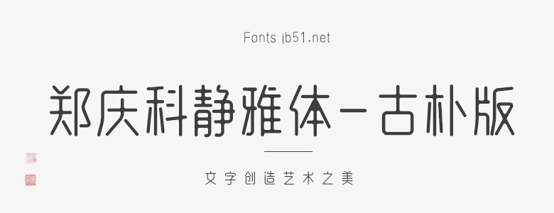 郑庆科静雅体-古朴版 中文字体