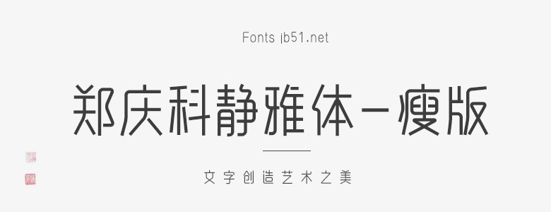 郑庆科静雅体-瘦版 中文字体