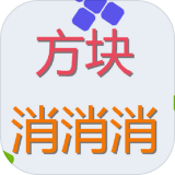 方块来消消app for android v1.0 安卓版