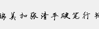 瑞美加张清平硬笔行书字体